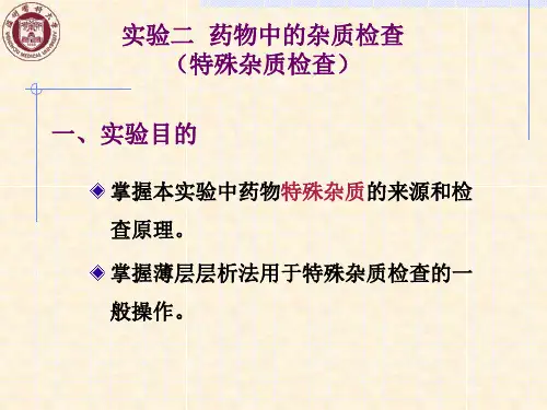 实验二 药物中的杂质检查(特殊杂质检查)实验三 气相色谱法测定藿香正气水中乙醇的含量