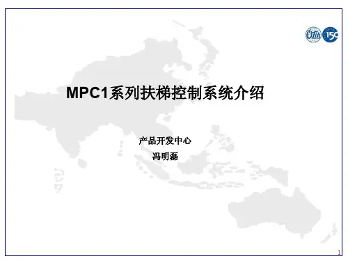 西子奥的斯MPC 系列扶梯控制原理