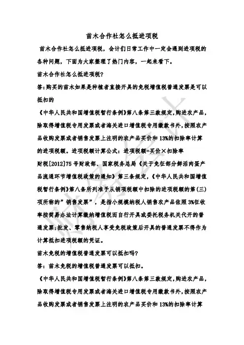[最新知识]苗木合作社怎么抵进项税