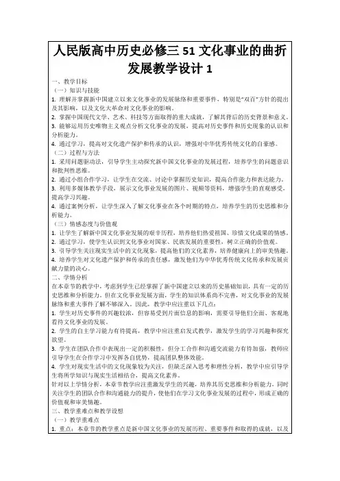 人民版高中历史必修三51文化事业的曲折发展教学设计1