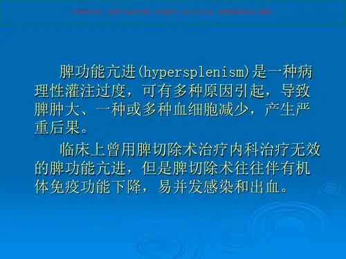 部分脾栓塞治疗脾亢课件