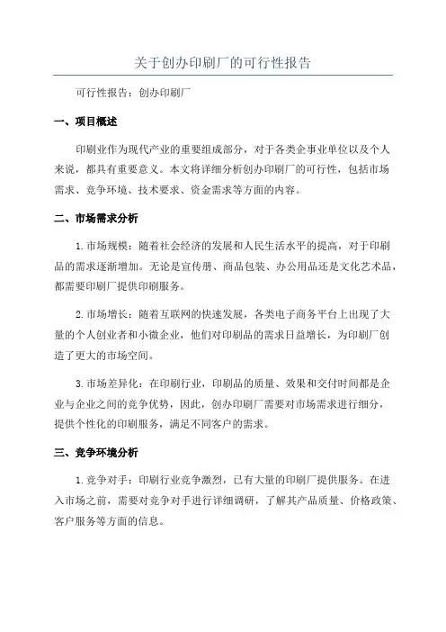 关于创办印刷厂的可行性报告
