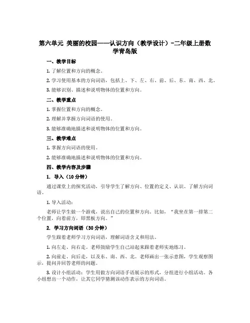 第六单元 美丽的校园——认识方向(教学设计)-二年级上册数学青岛版