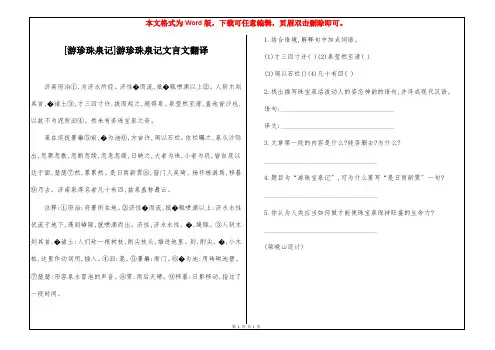 [游珍珠泉记]游珍珠泉记文言文翻译