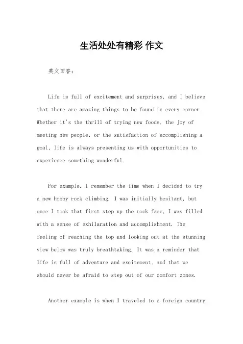 生活处处有精彩 作文