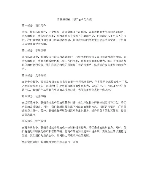 青稞酒创业计划书ppt怎么做
