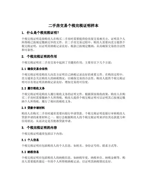二手房交易个税完税证明样本