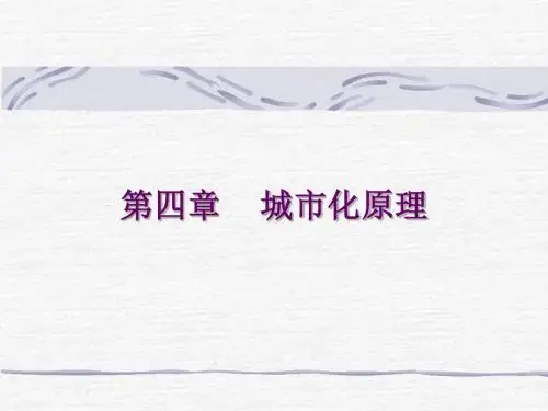 第四章  城市化原理总结