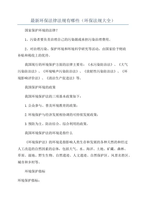 最新环保法律法规有哪些(环保法规大全)