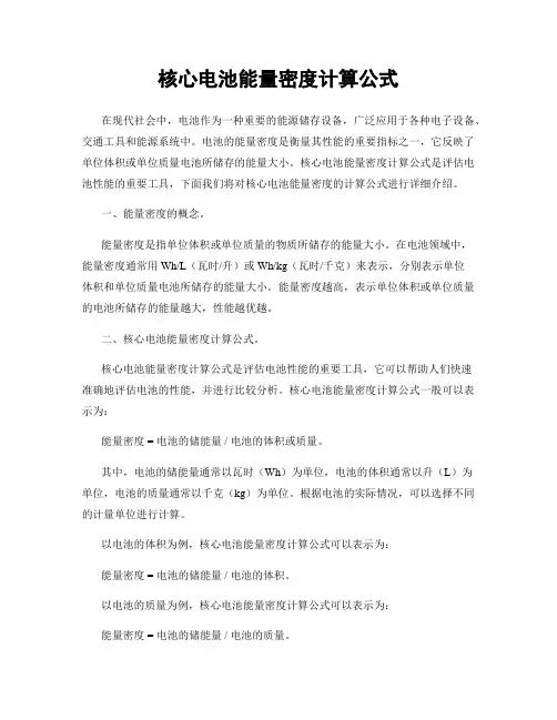 核心电池能量密度计算公式