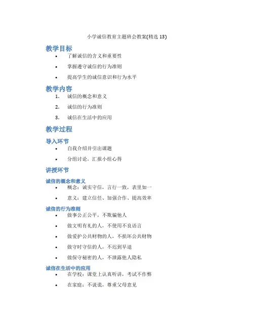 小学诚信教育主题班会教案(精选13)