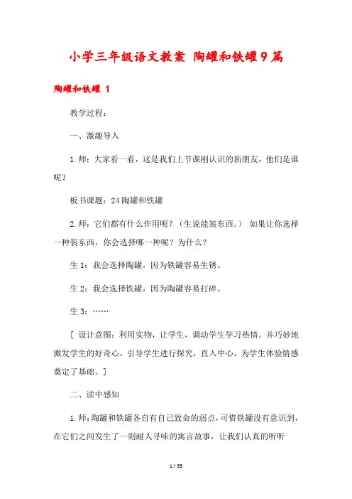 小学三年级语文教案 陶罐和铁罐9篇