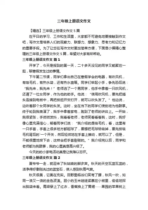 【精选】三年级上册语文作文5篇