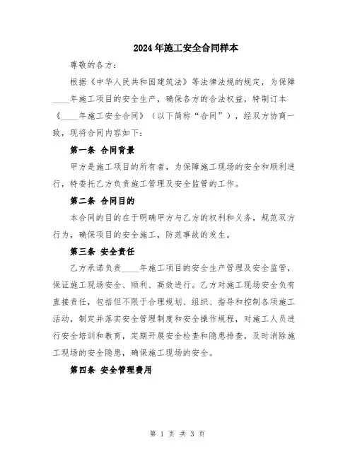 2024年施工安全合同样本