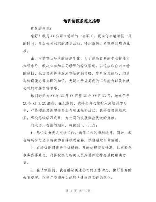 培训请假条范文推荐