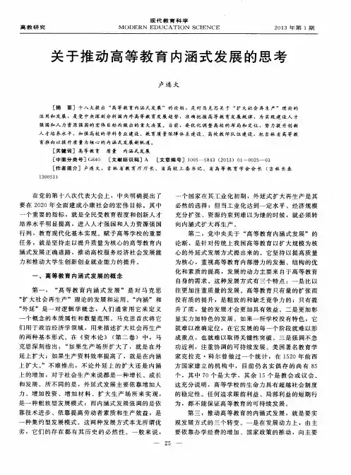 关于推动高等教育内涵式发展的思考