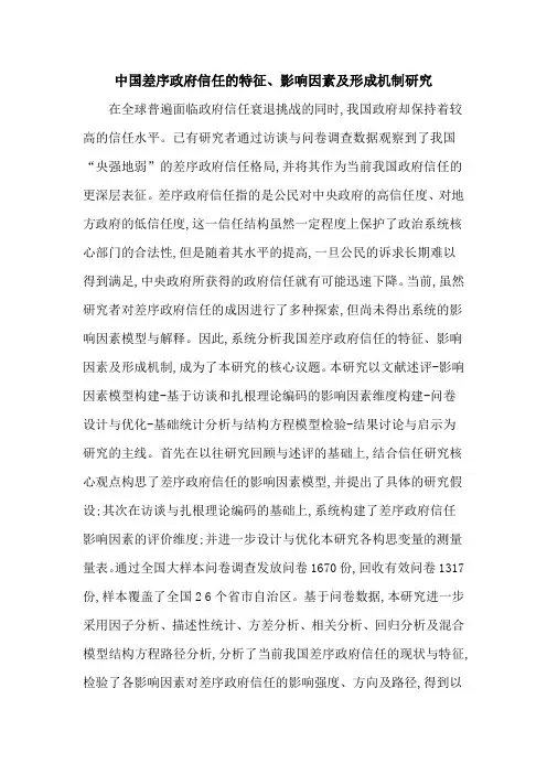 中国差序政府信任的特征、影响因素及形成机制研究