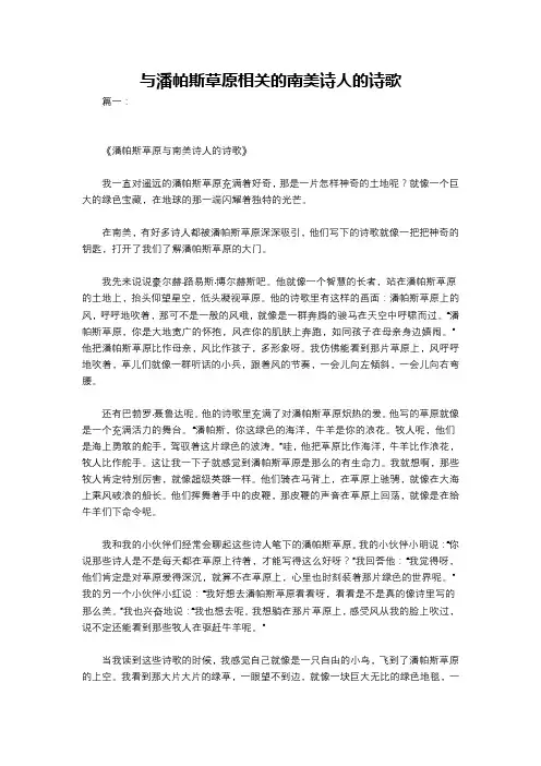 与潘帕斯草原相关的南美诗人的诗歌