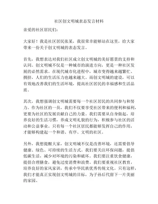 社区创文明城表态发言材料