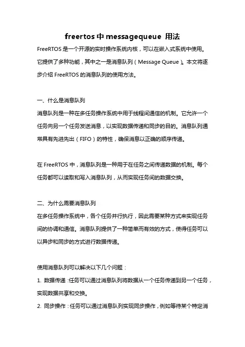 freertos中messagequeue 用法