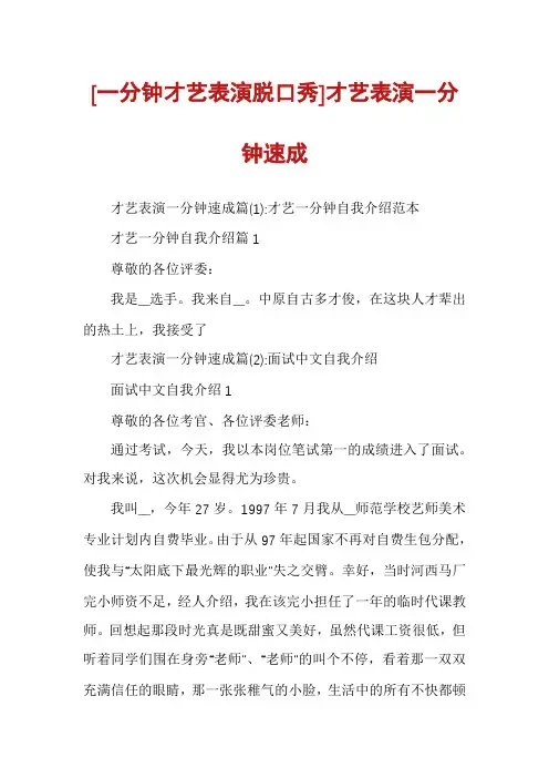 [一分钟才艺表演脱口秀]才艺表演一分钟速成