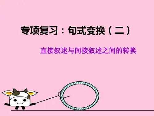 小学直述句改转述句总复习课件