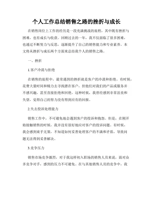 个人工作总结销售之路的挫折与成长