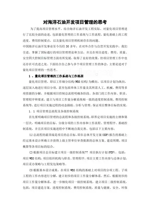 对海洋石油开发项目管理的思考_secret