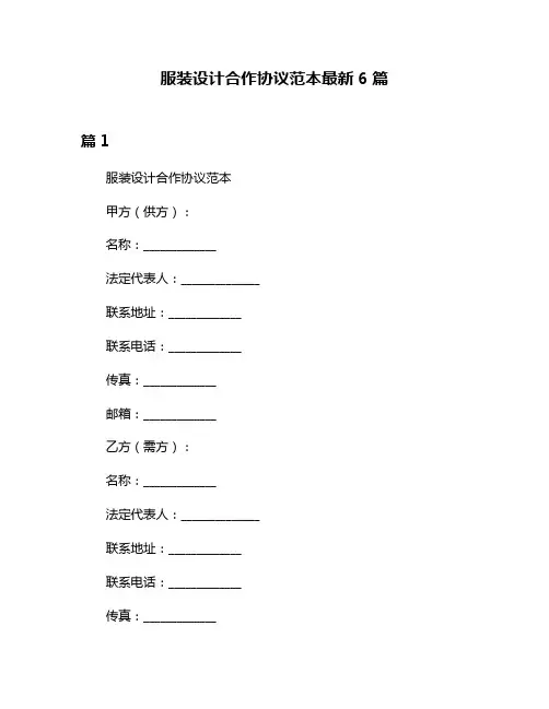 服装设计合作协议范本最新6篇