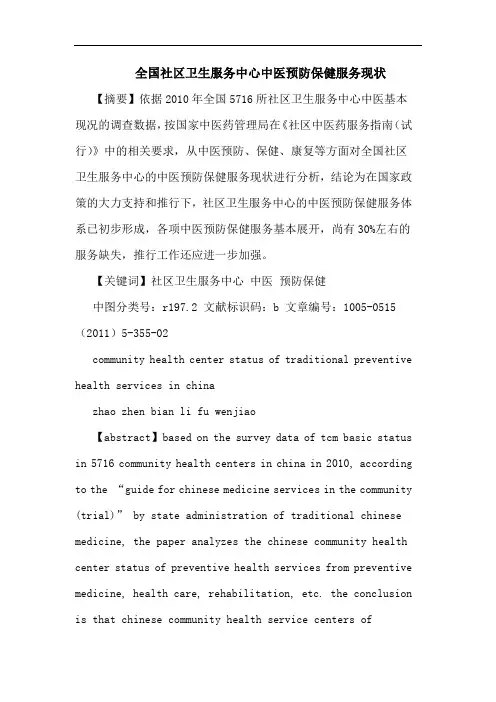 全国社区卫生服务中心中医预防保健服务现状论文