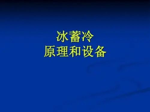 冰蓄冷