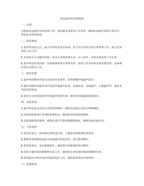 医院超声科管理制度
