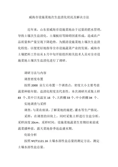 威海市设施菜地次生盐渍化状况及解决方法
