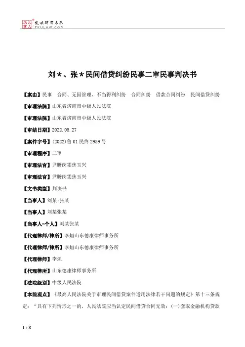刘＊、张＊民间借贷纠纷民事二审民事判决书