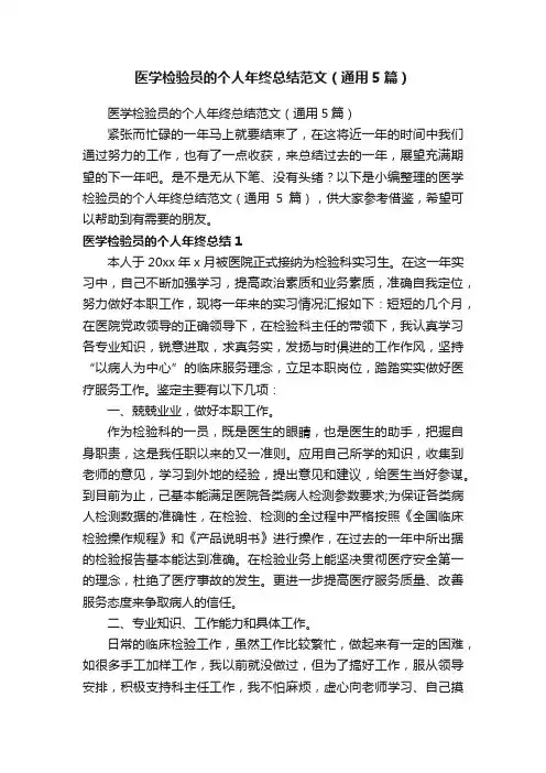 医学检验员的个人年终总结范文（通用5篇）