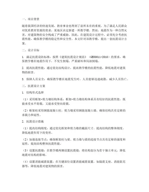 某教学楼抗震设计方案