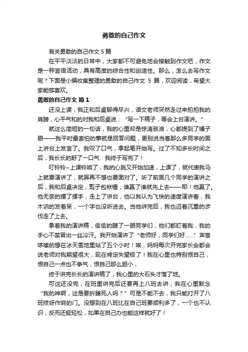 有关勇敢的自己作文5篇
