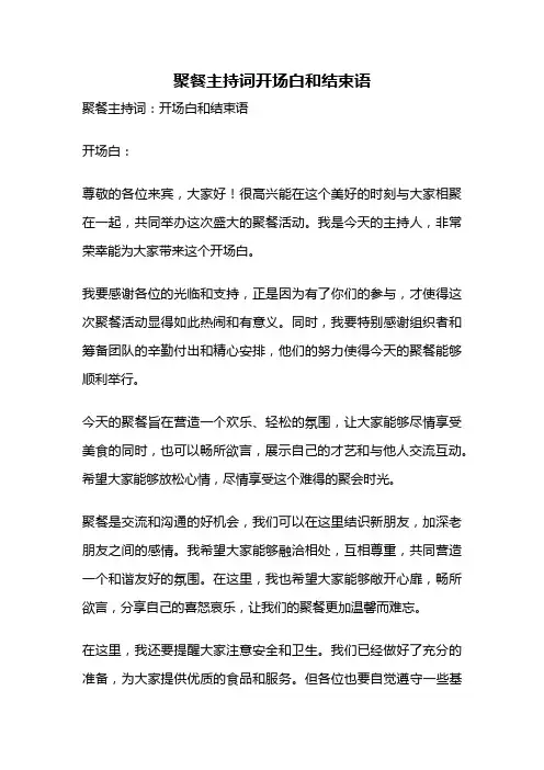 聚餐主持词开场白和结束语