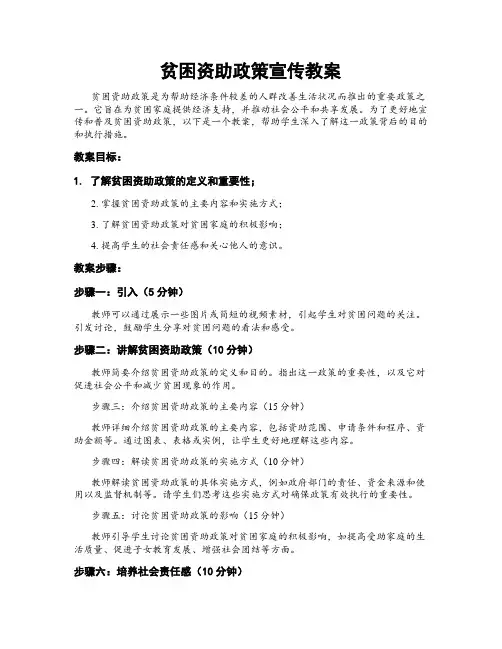 贫困资助政策宣传教案