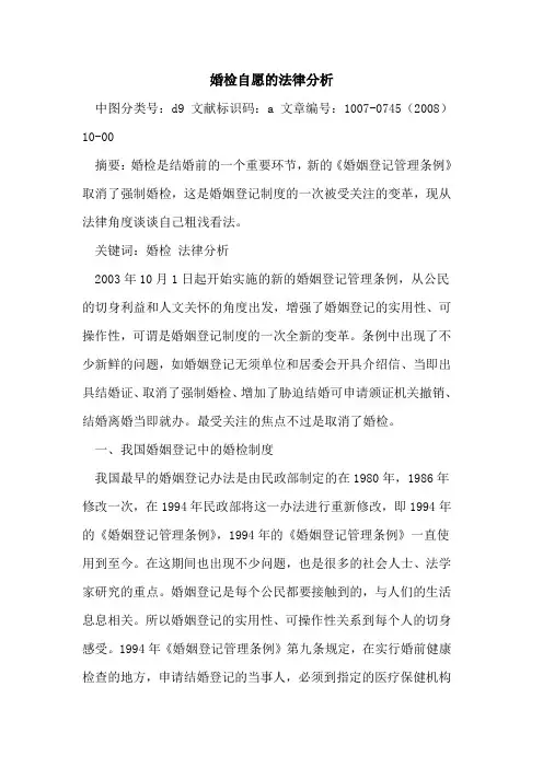 婚检自愿的法律分析
