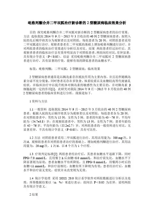 吡格列酮合并二甲双胍治疗新诊断的2型糖尿病临床效果分析