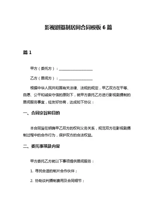 影视剧摄制居间合同模板6篇