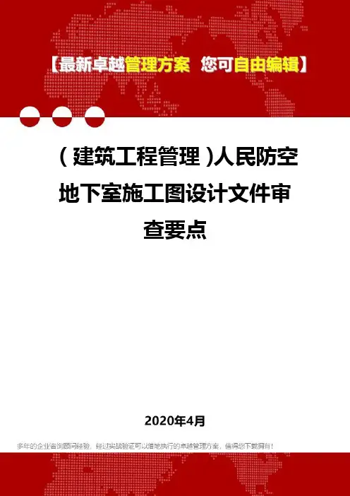 (建筑工程管理)人民防空地下室施工图设计文件审查要点