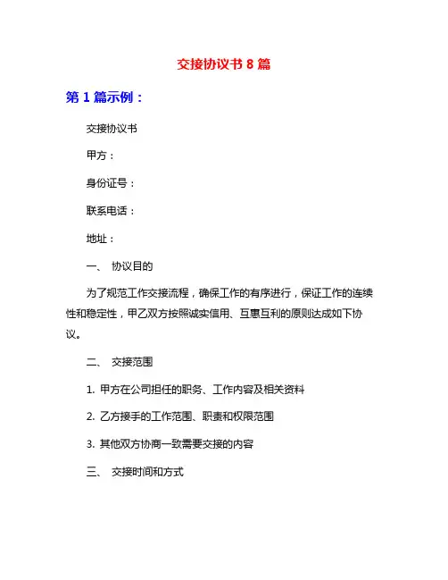 交接协议书8篇