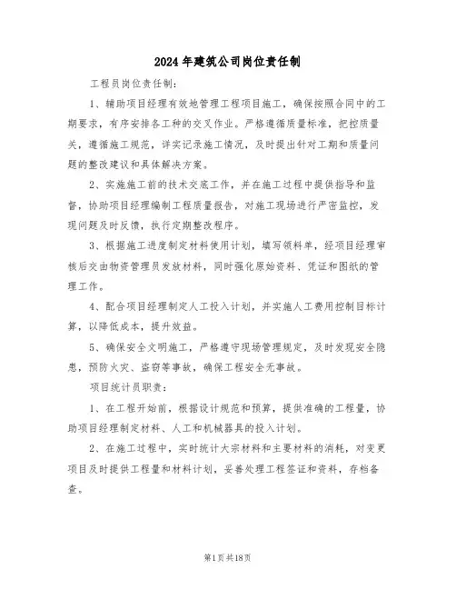 2024年建筑公司岗位责任制（六篇）