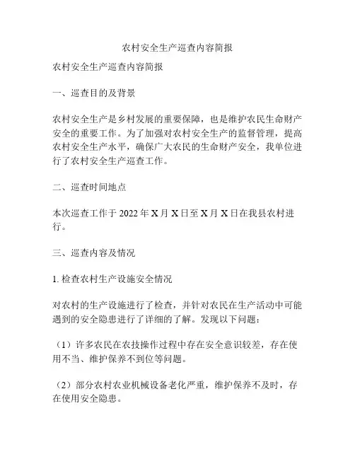 农村安全生产巡查内容简报