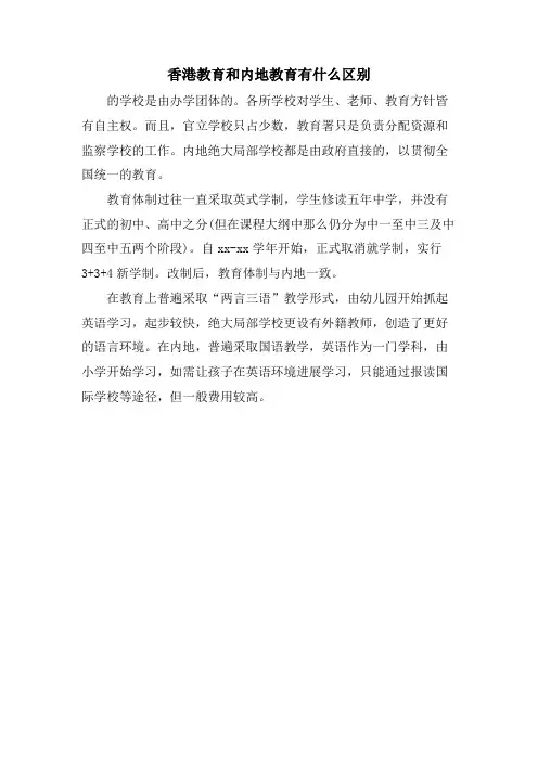 香港教育和内地教育有什么区别.doc