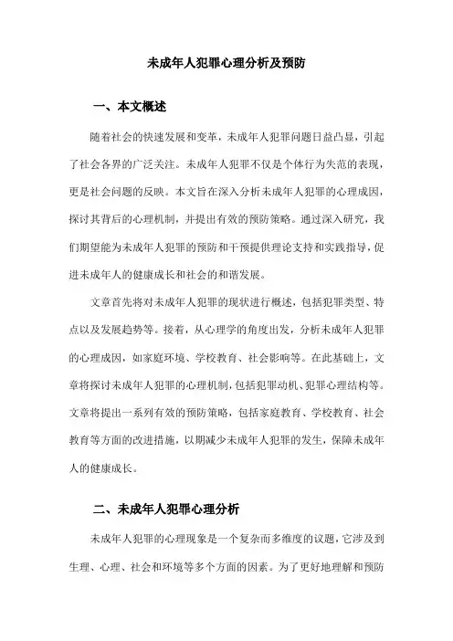 未成年人犯罪心理分析及预防
