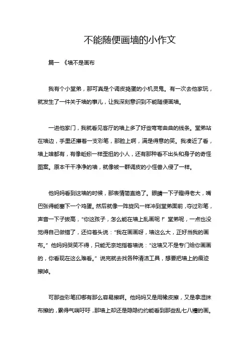 不能随便画墙的小作文