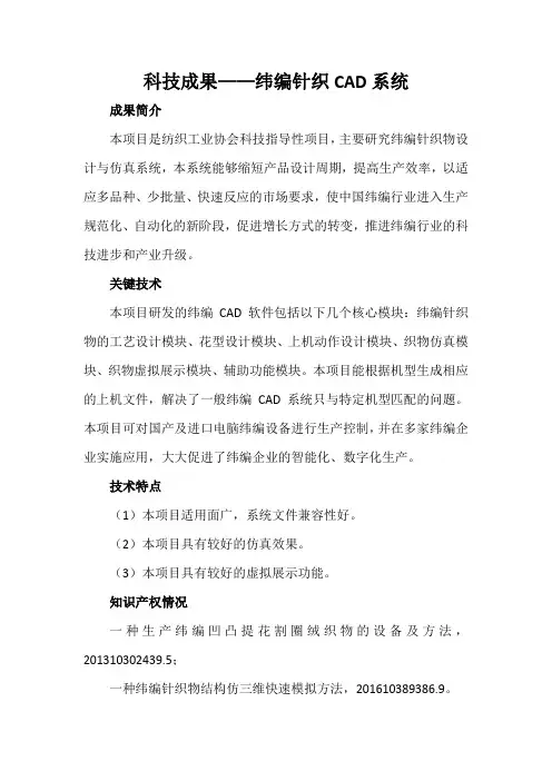 科技成果——纬编针织CAD系统